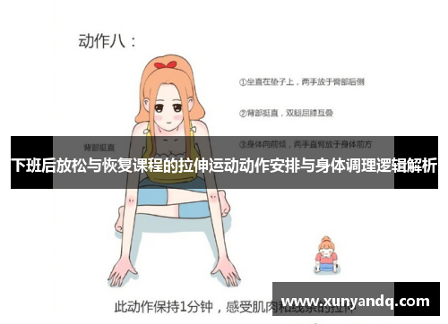 下班后放松与恢复课程的拉伸运动动作安排与身体调理逻辑解析