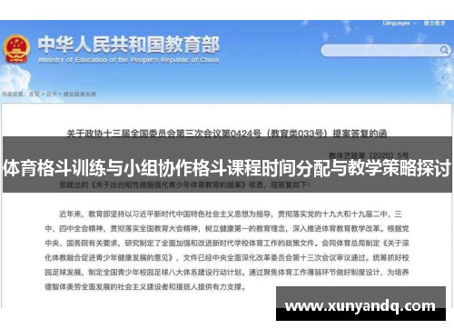 体育格斗训练与小组协作格斗课程时间分配与教学策略探讨