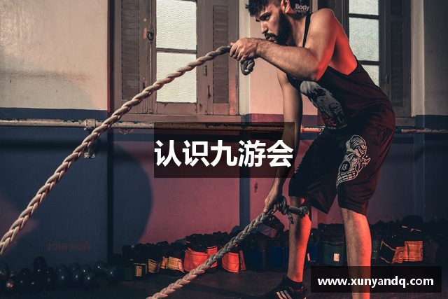 认识九游会